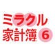 ミラクル家計簿6 ダウンロード版 [ダウンロードソフトウェア Win専]