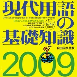 現代用語の基礎知識2009 for Mac [ダウンロードソフトウェア]