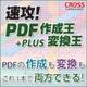 速攻!PDF 作成王+変換王 ダウンロード版 ヨドバシ限定特価 [Windowsソフト ダウンロード版]