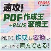 速攻!PDF 作成王+変換王 ダウンロード版 ヨドバシ限定特価 [Windowsソフト ダウンロード版]