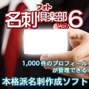 フォト名刺倶楽部Ver.6 [Windowsソフト ダウンロード版]