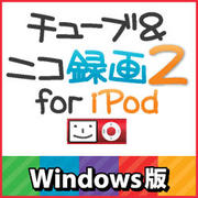 チューブ＆ニコ録画2 for iPod Windows版 [ダウンロードソフトウェア]