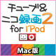 チューブ＆ニコ録画2 for iPod Mac版 [ダウンロードソフトウェア]