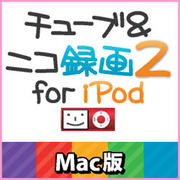 チューブ＆ニコ録画2 for iPod Mac版 [ダウンロードソフトウェア]