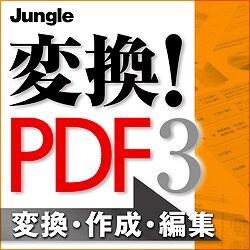 変換！PDF3 [ダウンロードソフトウェア]