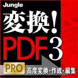 変換！PDF3 PRO [ダウンロードソフトウェア]