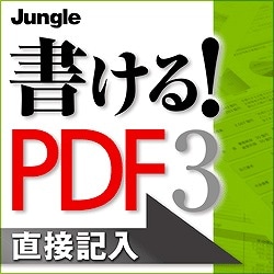 書ける！PDF3 [ダウンロードソフトウェア]