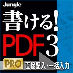 書ける！PDF3 PRO [ダウンロードソフトウェア]