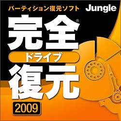 完全ドライブ復元2009 [ダウンロードソフトウェア Win専用]