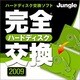 完全ハードディスク交換2009 [ダウンロードソフトウェア Win専用]