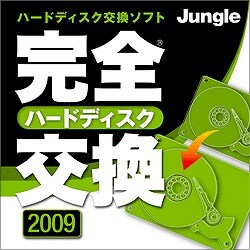 完全ハードディスク交換2009 [ダウンロードソフトウェア Win専用]