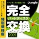 完全ハードディスク交換2009特別優待版 [ダウンロードソフトウェア Win専用]