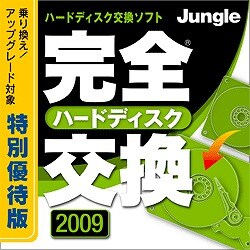 完全ハードディスク交換2009特別優待版 [ダウンロードソフトウェア Win専用]