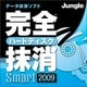 完全ハードディスク抹消Smart2009 [ダウンロードソフトウェア Win専用]