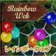レインボーウェブ [Windowsソフト ダウンロード版]