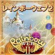レインボーウェブ2 [Windowsソフト ダウンロード版]
