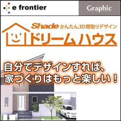 Shade ドリームハウス [ダウンロードソフトウェア Win専用]