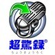 超驚録 Ver.3.1 ダウンロード版（期間限定特価） [ダウンロードソフトウェア Win専用]