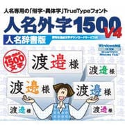 人名外字1500V4 人名辞書版 [Windowsソフト ダウンロード版]