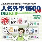 人名外字1500V4 ビジネス版 [Windowsソフト ダウンロード版]