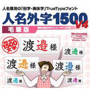 人名外字1500V4 毛筆版 [Windowsソフト ダウンロード版]