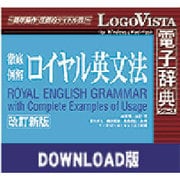 ロイヤル英文法改訂新版 for Win ダウンロード版 [Windowsソフト ダウンロード版]