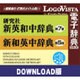 研究社新英和（第7版）・和英（第5版）中辞典‐音声付き forWin DL版 [Windowsソフト ダウンロード版]
