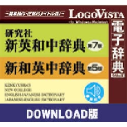 ヨドバシ.com - ロゴヴィスタ LogoVista 研究社新英和（第7版）・和英 