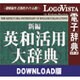 新編英和活用大辞典 for Win ダウンロード版 [Windowsソフト ダウンロード版]