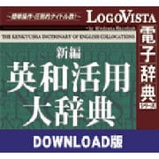 新編英和活用大辞典 for Win ダウンロード版 [Windowsソフト ダウンロード版]