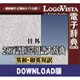 日外25万語医学用語大辞典英和・和英対訳 for Win ダウンロード版 [Windowsソフト ダウンロード版]