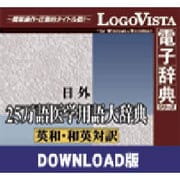 日外25万語医学用語大辞典英和・和英対訳 for Win ダウンロード版 [Windowsソフト ダウンロード版]