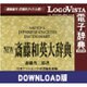 NEW 斎藤和英大辞典 for Win ダウンロード版 [Windowsソフト ダウンロード版]