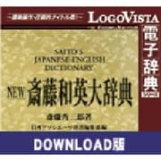 NEW 斎藤和英大辞典 for Win ダウンロード版 [Windowsソフト ダウンロード版]