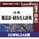 日外難読語・固有名大辞典 for Win ダウンロード版 [Windowsソフト ダウンロード版]