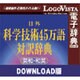 日外科学技術45万語対訳辞典 英和・和英 for Win ダウンロード版 [Windowsソフト ダウンロード版]