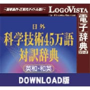 日外科学技術45万語対訳辞典 英和・和英 for Win ダウンロード版 [Windowsソフト ダウンロード版]