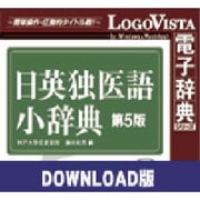 日英独医語小辞典第5版 for Win ダウンロード版 [Windowsソフト ダウンロード版]