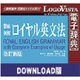 ロイヤル英文法改訂新版 for Mac ダウンロード版 [Macソフト ダウンロード版]