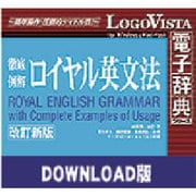 ロイヤル英文法改訂新版 for Mac ダウンロード版 [Macソフト ダウンロード版]