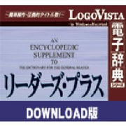 リーダーズ・プラス for Mac ダウンロード版 [Macソフト ダウンロード版]