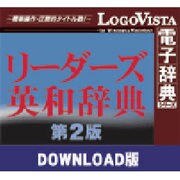 リーダーズ英和辞典第2版 for Mac ダウンロード版 [Macソフト ダウンロード版]