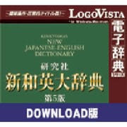 新和英大辞典第5版 for Mac ダウンロード版 [Macソフト ダウンロード版]