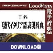 日外現代イタリア語表現辞典 for Mac ダウンロード版 [Macソフト ダウンロード版]