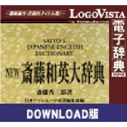 ヨドバシ.com - ロゴヴィスタ LogoVista NEW 斎藤和英大辞典 for Mac