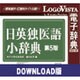 日英独医語小辞典第5版 for Mac ダウンロード版 [Macソフト ダウンロード版]