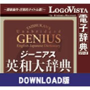ジーニアス英和大辞典 for Mac ダウンロード版 [Macソフト ダウンロード版]