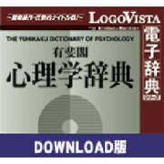 有斐閣心理学辞典 for Mac ダウンロード版 [ダウンロードソフトウェア]