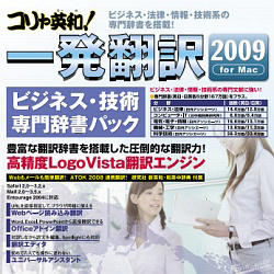 コリャ英和！一発翻訳 2009 for Mac ビジネス技術専門パック [ダウンロードソフトウェア]