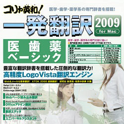 コリャ英和！一発翻訳 2009 for Mac 医歯薬ベーシック [ダウンロードソフトウェア]